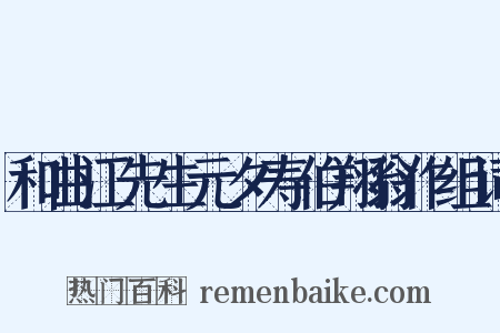 和曲江先生元夕寿伯翔翁作组词是什么意思的图片